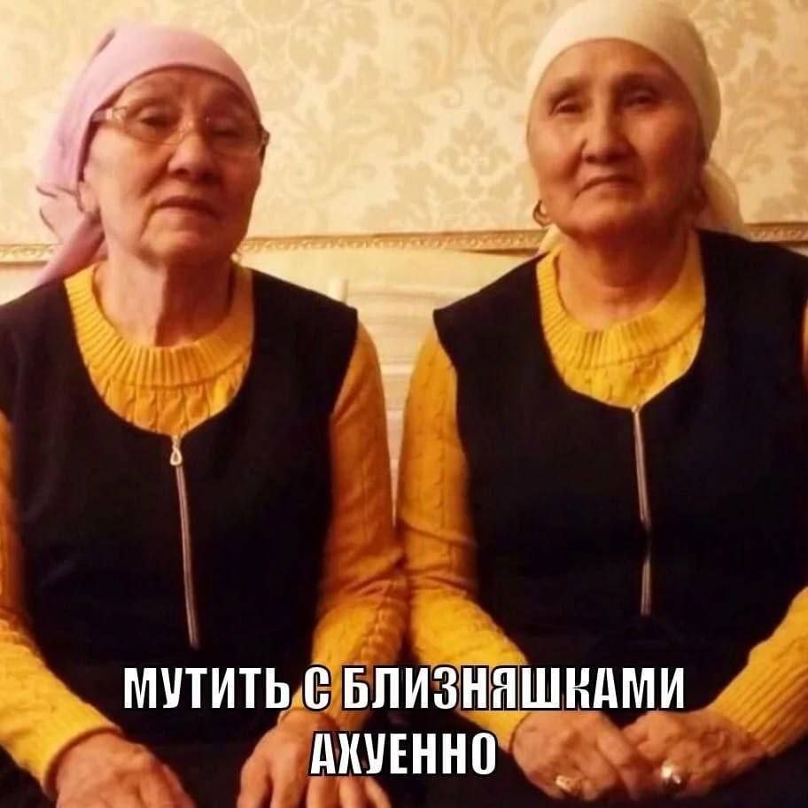 МУТИТЬ С БЛИЗНЯШНАМИ АКУЕННО