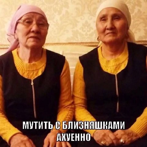 МУТИТЬ С БЛИЗНЯШНАМИ АКУЕННО