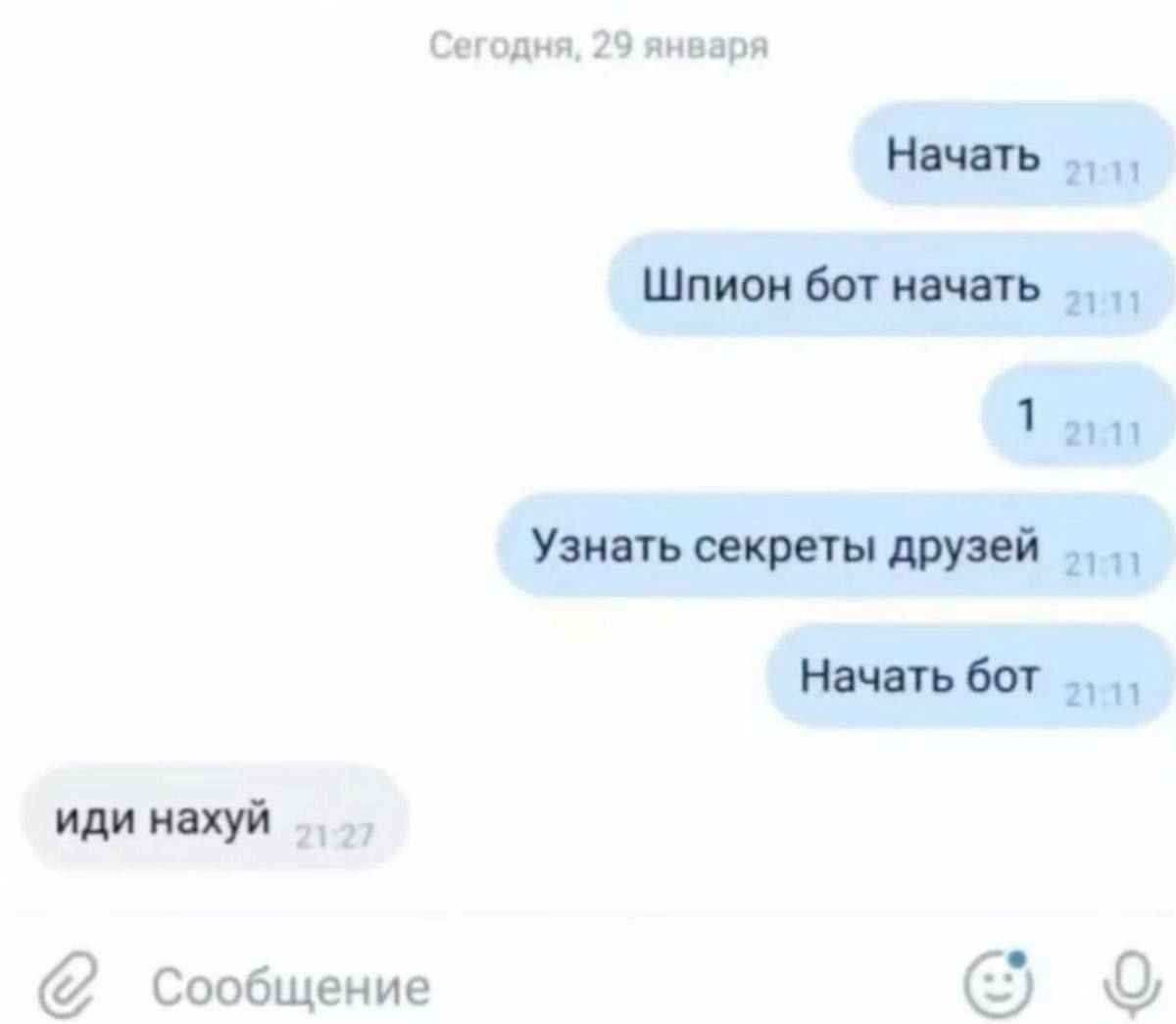 Сегодня, 29 января Начать Шпион бот начать 1 2111 Узнать секреты друзей Начать бот иди нахуй Сообщение
