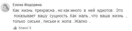 Елена Федорина Как жизнь прекрасна но как много в ней идиотов Это показывает вашу сущность Как жаль что ваша жизнь только сиськи, письки и жопа. Жалко 3