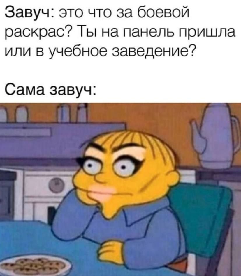 Завуч: это что за боевой раскрас? Ты на панель пришла или в учебное заведение? Сама завуч: