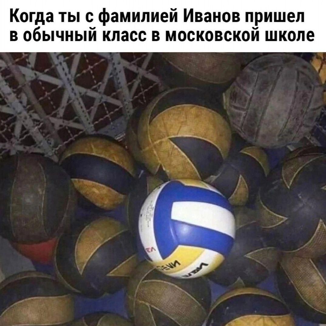 Когда ты с фамилией Иванов пришел в обычный класс в московской школе