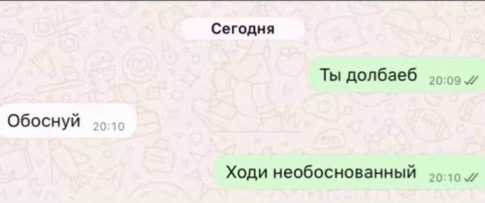 Сегодня Ты долбаеб Обоснуй Ходи необоснованный