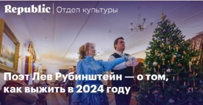 Republic Поэт Лев Рубинштейн отом, как выжитьв 2024 году