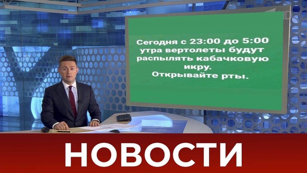 Сегодня с 23:00 до 5:00 WE we утра вертолеть: будут распылять кабачковую икру. 1 Открывайте aN 49 964