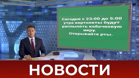 Сегодня с 23:00 до 5:00 WE we утра вертолеть: будут распылять кабачковую икру. 1 Открывайте aN 49 964