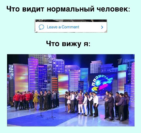 Что видит нормальный человек Comment Что вижу я: У