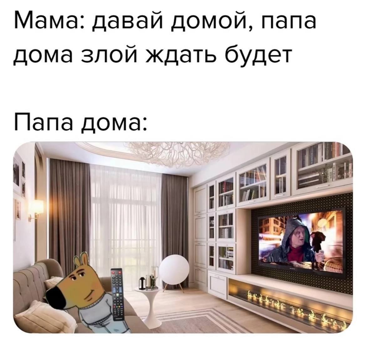 Мама: давай домой, папа дома злой ждать будет Папа дома: i Is