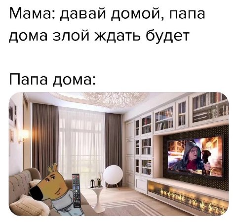 Мама: давай домой, папа дома злой ждать будет Папа дома: i Is