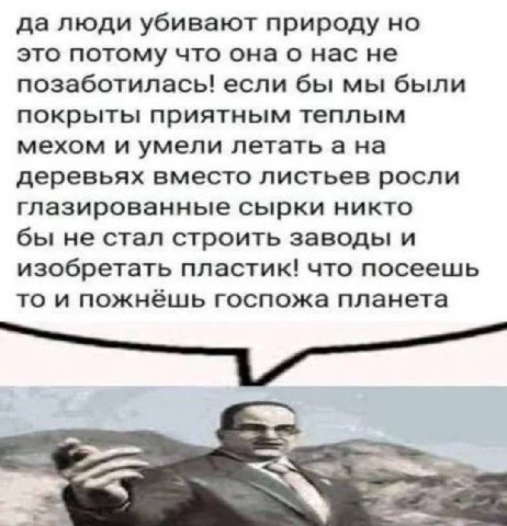 да люди убивают природу но это потому что нас не позаботилась! если бы мы были покрыты приятным теплым мехом и умели летать а на деревьях вместо листьев росли глазированные сырки никто бы не стал стро