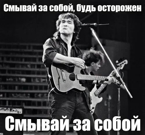 смывай за собой, будь осторожен Смывай за собой