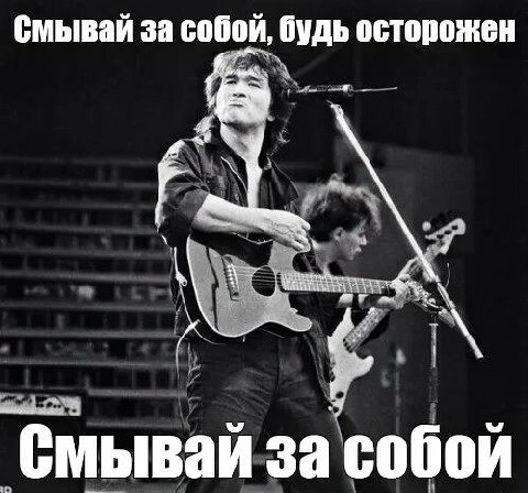 смывай за собой, будь осторожен Смывай за собой