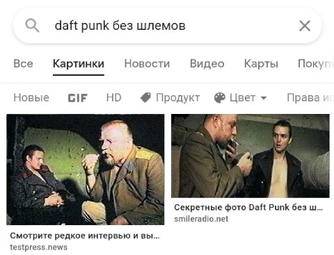 daft punk без шлемов Все Новости Видео Nox) Картинки Карты Новые Продукт Цвет Права Секретные фото Daft Punk без smileradio.net Смотрите редкое интервью и вы... testpress.news