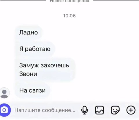 10:06 Ладно Я работаю Замуж захочешь Звони На связи Напишите сообщение...