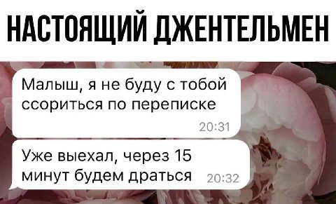 НАСТОЯЩИЙ я не буду тобой ссориться по переписке 20:31 Уже выехал, через 15 минут будем драться 20:32