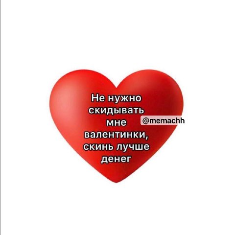Не нужно скидывать мне @memachh валентинки, скинь лучше денег