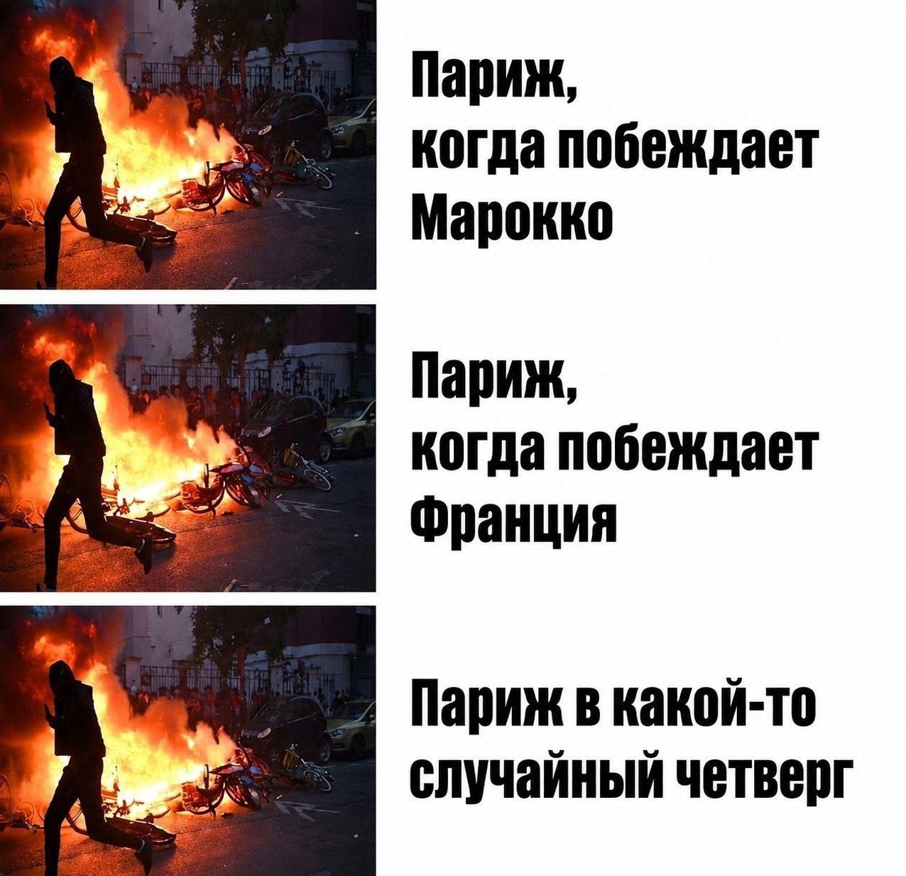 4 Париж, у когда побеждает Марокко 4 Париж, у когда побеждает Франция Париж в какой-то случайный четверг
