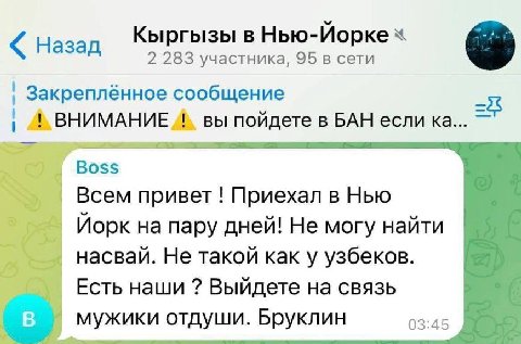 Кыргызы в Нью-Йорке Назад 2 283 участника, 95 в сети Закреплённое сообщение 1 ВНИМАНИЕ вы пойдете в БАН если Boss Всем привет Приехал в Нью Йорк на пару дней! Не могу найти насвай. Не такой как у узбе