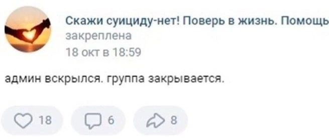 be. Скажи суициду-нет! Поверь в жизнь. Помощь <7 закреплена 18 октв 18:59 админ вскрылся. группа закрывается. 18 6 8