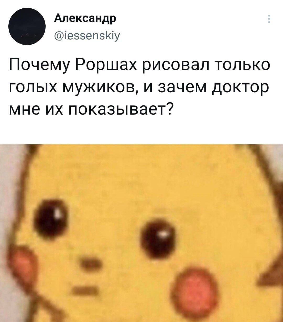 Александр @iessenskiy Почему Роршах рисовал только голых мужиков, и зачем доктор мне показывает?