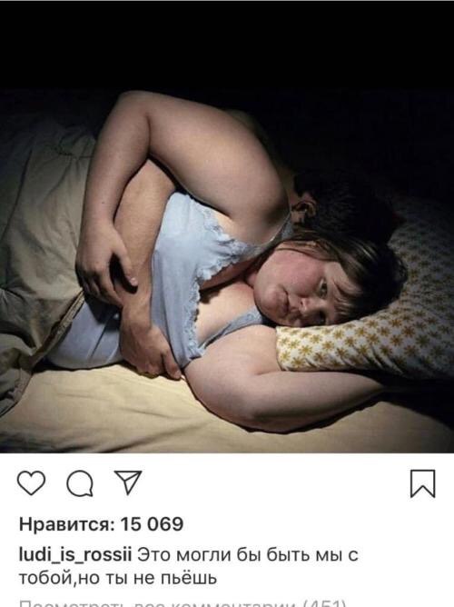 Нравится: 15 069 ludi_is_rossii Это могли бы быть мы с ты не пьёшь