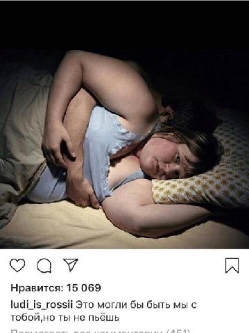Нравится: 15 069 ludi_is_rossii Это могли бы быть мы с ты не пьёшь