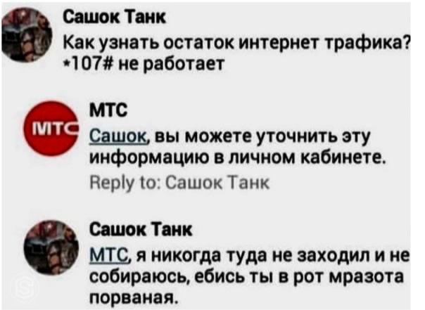 Сашок Танк Как узнать остаток интернет трафика? *107# не работает МТС Сашок, вы можете уточнить эту информацию в личном кабинете. Reply to: Сашок Танк Сашок Танк МТС, я никогда туда не заходил и не со