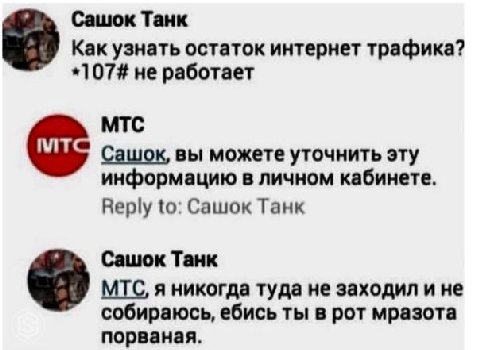 Сашок Танк Как узнать остаток интернет трафика? *107# не работает МТС Сашок, вы можете уточнить эту информацию в личном кабинете. Reply to: Сашок Танк Сашок Танк МТС, я никогда туда не заходил и не со