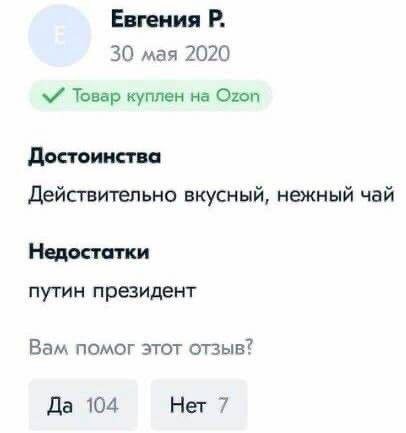 Евгения 30 мая 2020 Товар куплен на Ozon Достоинства Действительно вкусный, нежный чай Недостатки путин президент Вам помог этот отзыв? Да 104 Нет 7