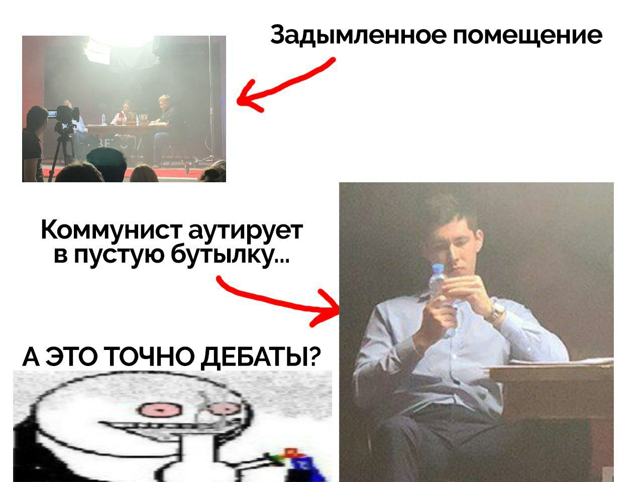 Задымленное помещение Коммунист аутирует в пустую бутылку... А ЭТО ТОЧНО ДЕБАТЫ?