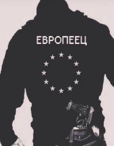 ЕВРОПЕЕЦ