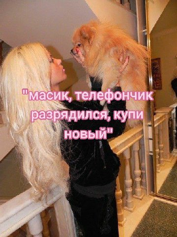 телефончик разрядился, купи новый"