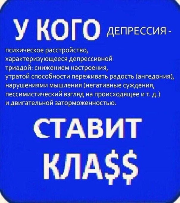 у ДЕПРЕССИЯ психическое расстройство, характеризующееся депрессивной триадой: снижением настроения, утратой способности переживать радость (ангедония), нарушениями мышления (негативные суждения, песси