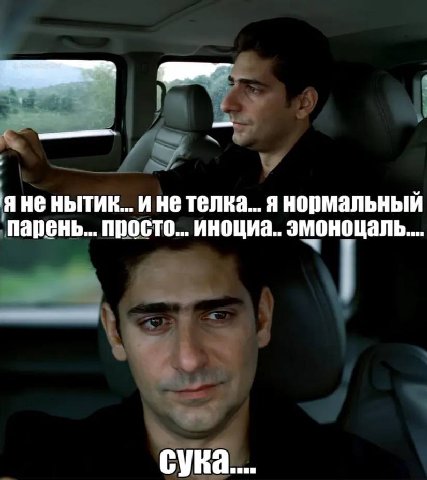 я не нытик...и не телка... я нормальный парень... просто... иноциа.. эмоноцаль...