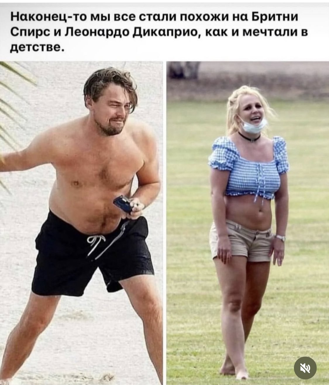 Наконец-то мы все стали похожи на Бритни Спирс и Леонардо Дикаприо, как и мечтали в детстве.