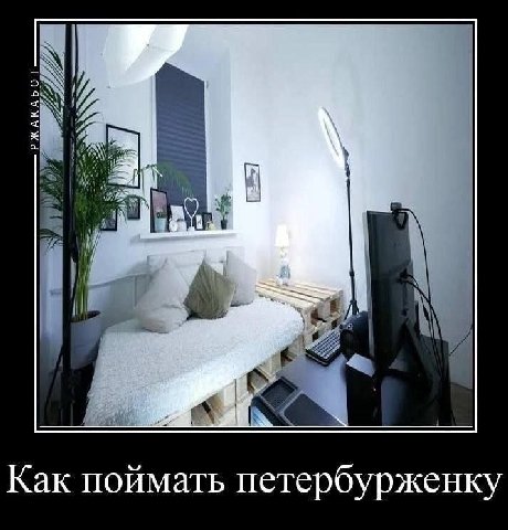 Как поймать петербурженку
