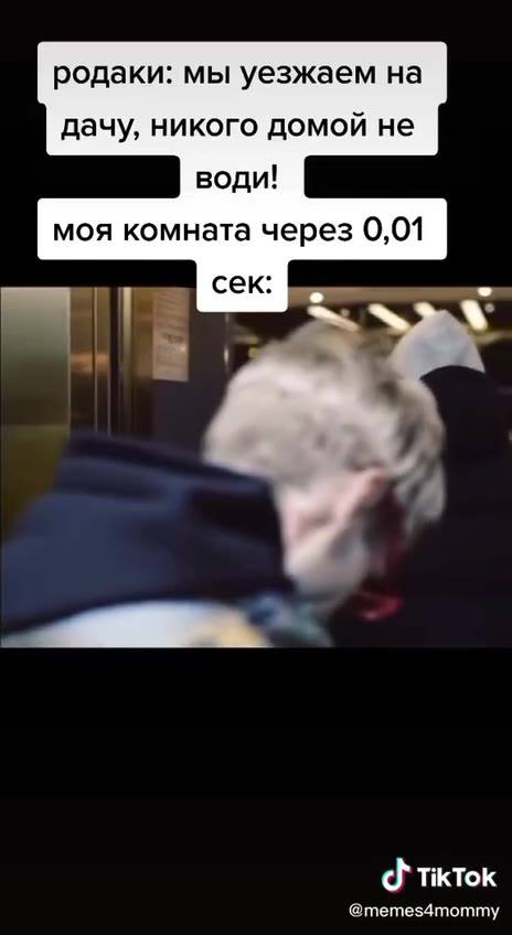 cy родаки: мы уезжаем на дачу, никого домой не моя комната через 0,01 @memes4mommy