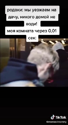 cy родаки: мы уезжаем на дачу, никого домой не моя комната через 0,01 @memes4mommy