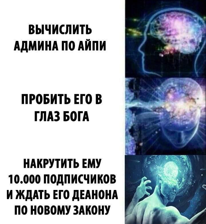 ВЫЧИСЛИТЬ АДМИНА ПО АЙПИ ПРОБИТЬ ЕГО В ГЛАЗ БОГА НАКРУТИТЬ ЕМУ у} 10.000 ПОДПИСЧИКОВ 3 И ЖДАТЬ ЕГО ДЕАНОНА ПО НОВОМУ ЗАКОНУ