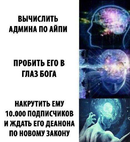 ВЫЧИСЛИТЬ АДМИНА ПО АЙПИ ПРОБИТЬ ЕГО В ГЛАЗ БОГА НАКРУТИТЬ ЕМУ у} 10.000 ПОДПИСЧИКОВ 3 И ЖДАТЬ ЕГО ДЕАНОНА ПО НОВОМУ ЗАКОНУ