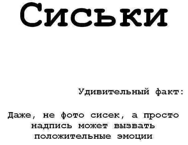 Сиськи Удивительный факт: Даже, не фото сисек, а просто надпись может вызвать положительные эмоции