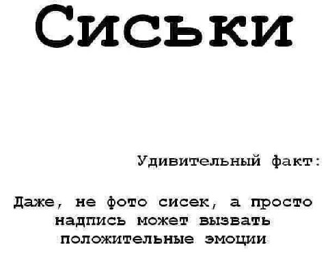 Сиськи Удивительный факт: Даже, не фото сисек, а просто надпись может вызвать положительные эмоции