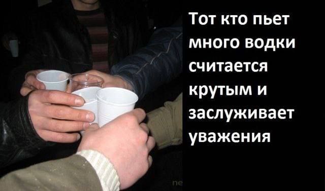 Тот кто пьет много водки считается крутым и заслуживает уважения