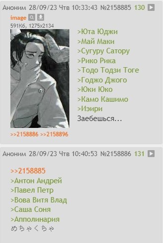 Аноним 28/09/23 Чтв 10:33:43 №2158885 130 image >Юта Юджи >Май Маки >Сугуру Сатору >Рико Рика Годо Тодзи Тоге >Годжо Джого >Юки Юко >Камо Кашимо >Иэири Заебешься... >2158886 >>2158896 Аноним 28/09/23 