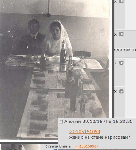 одителя Я АНОНИМ 29/10/15 Чтв 16:39:20 >>105151059 жених на стене нарисован? Ответы 105159987