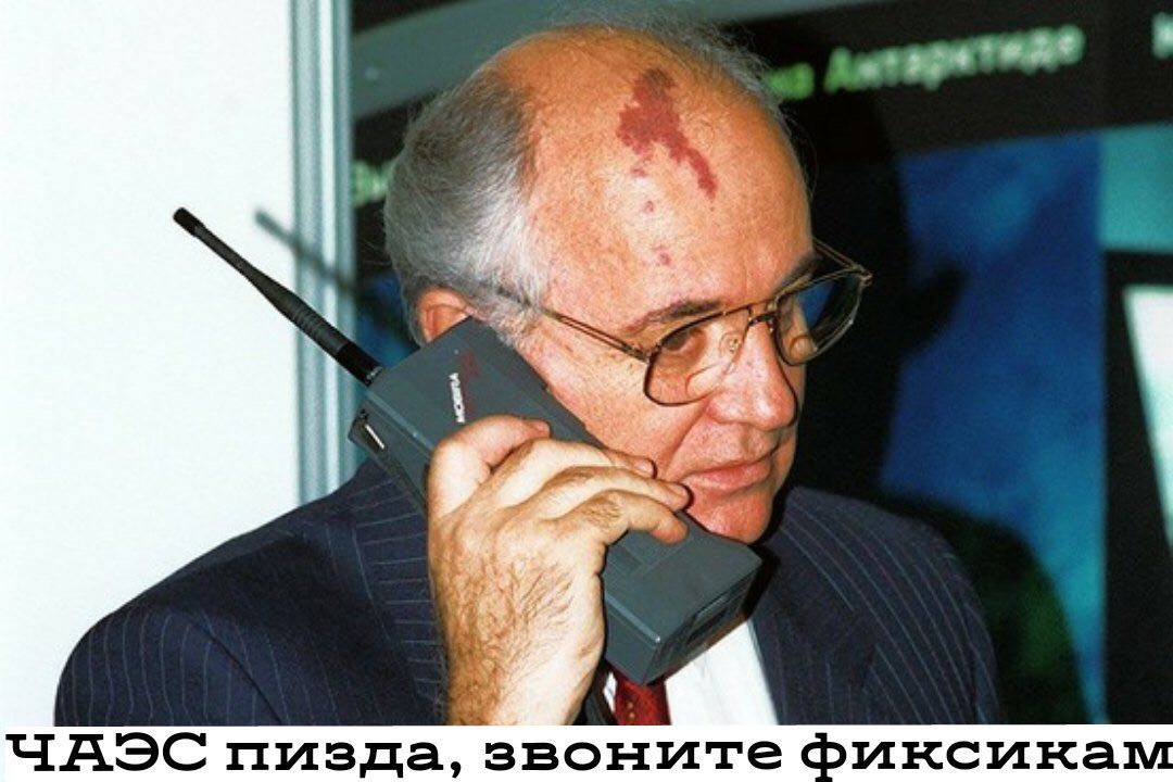 we ЧАЭС пизда, звоните фиксикам