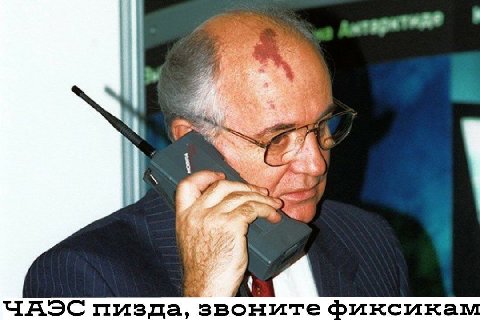 we ЧАЭС пизда, звоните фиксикам