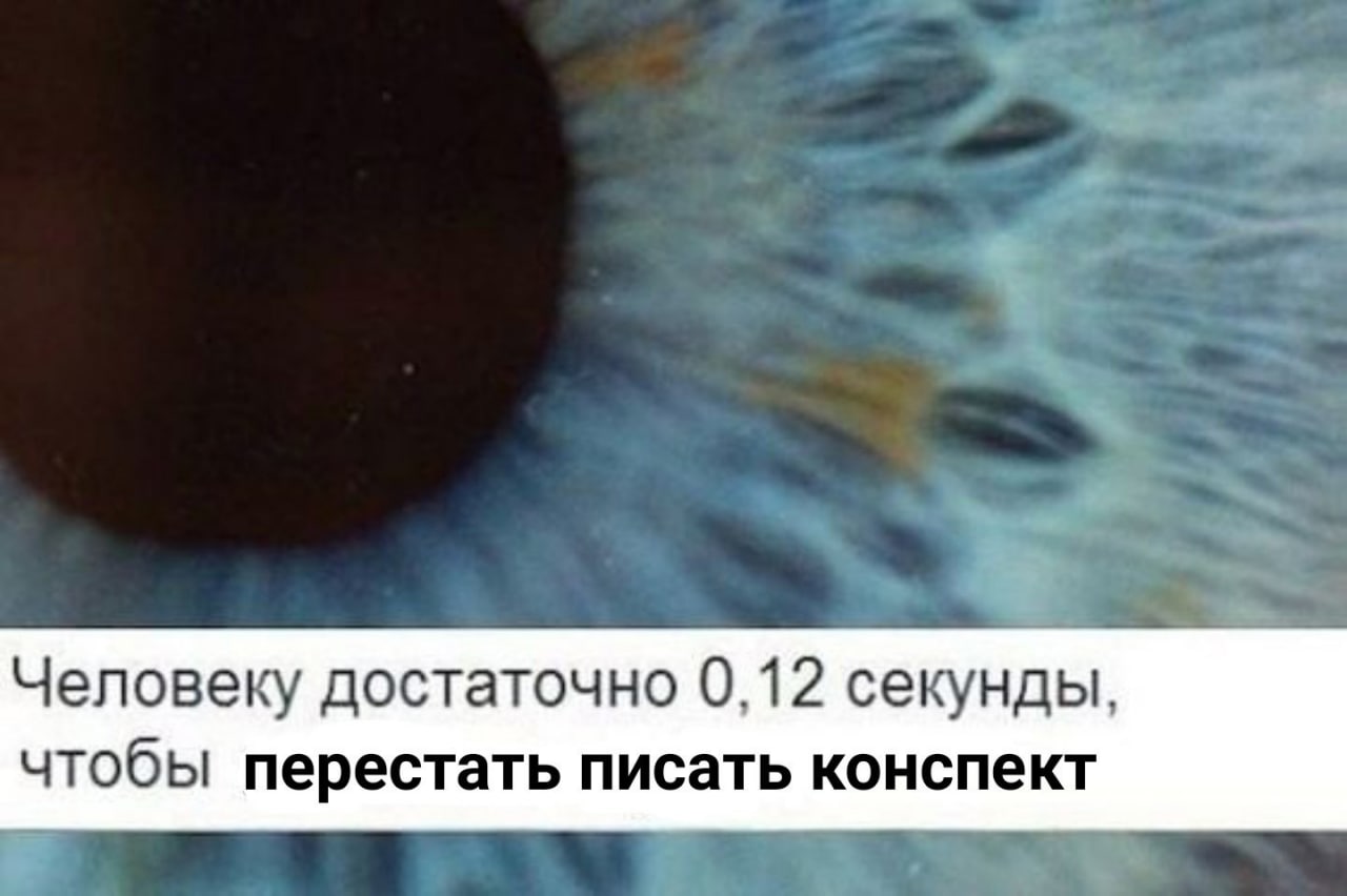 Человеку достаточно 0,12 секунды, чтобы перестать писать конспект