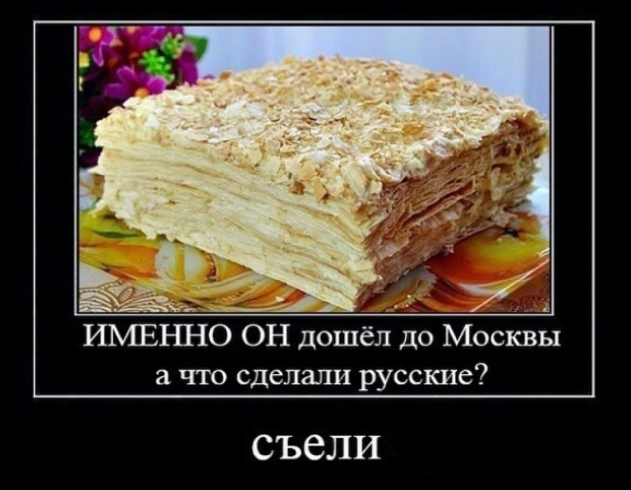 в 4 и ИМЕННО ОН дошел до Москвы а что сделали русские? съели