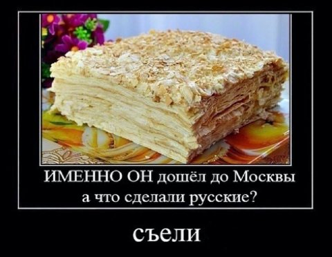 в 4 и ИМЕННО ОН дошел до Москвы а что сделали русские? съели